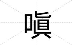 嗔