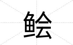 鲙
