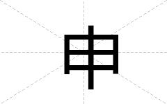 申