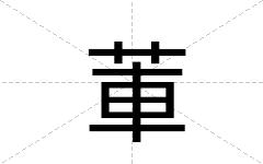 莗