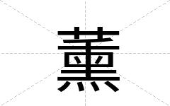 薰