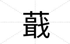 蕺