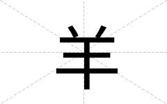 羊