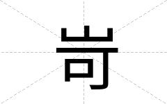岢