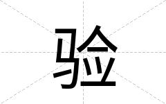 验