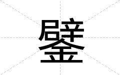 鐾
