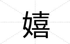 嬉