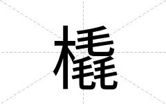 橇