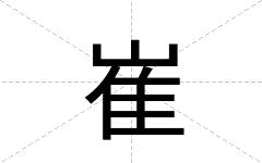 崔
