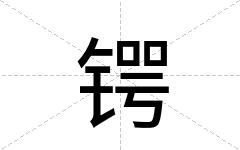 锷