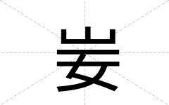 妛