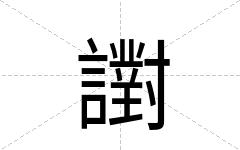 譵
