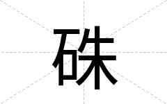 硃
