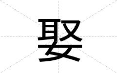 娶