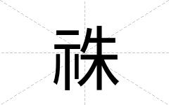 祩