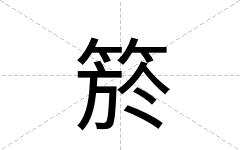 箊