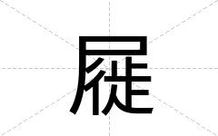 屣