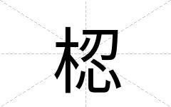 梕