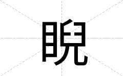 睨