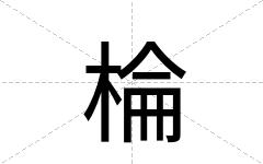 棆