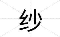 纱