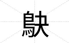 鴃