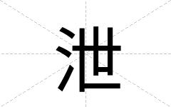 泄