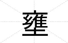 壅