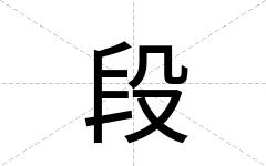 段
