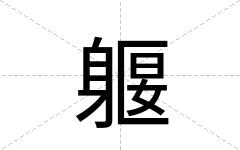 躽