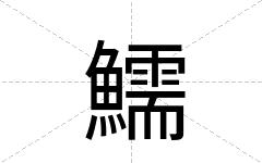 鱬