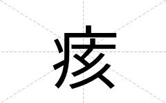 痎