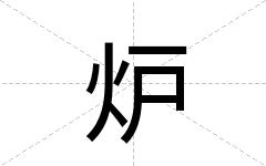 炉