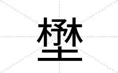 壄