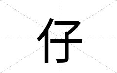 仔