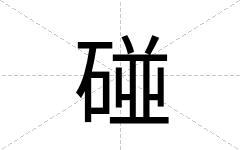 碰