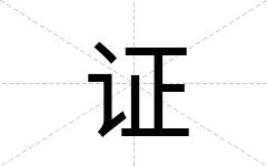 证