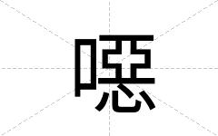 噁