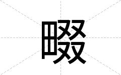 畷