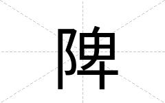 陴
