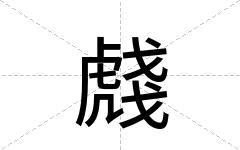 虥