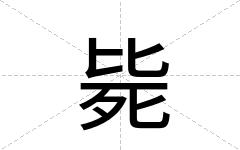 毙