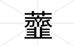 虀