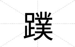 蹼
