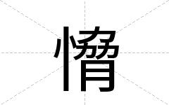 愶