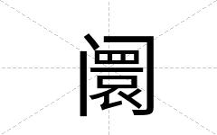 阛