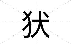 犾