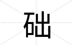 础