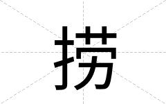 捞