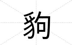 豿